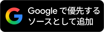 Googleで優先ソースとして追加する
