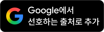 Google에서 선호하는 검색 엔진으로 추가