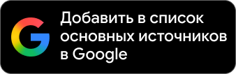 Добавить в качестве предпочтительного источника в Google